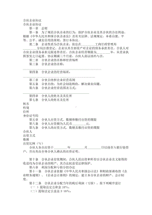 （实用合同）-合伙企业协议01.docx