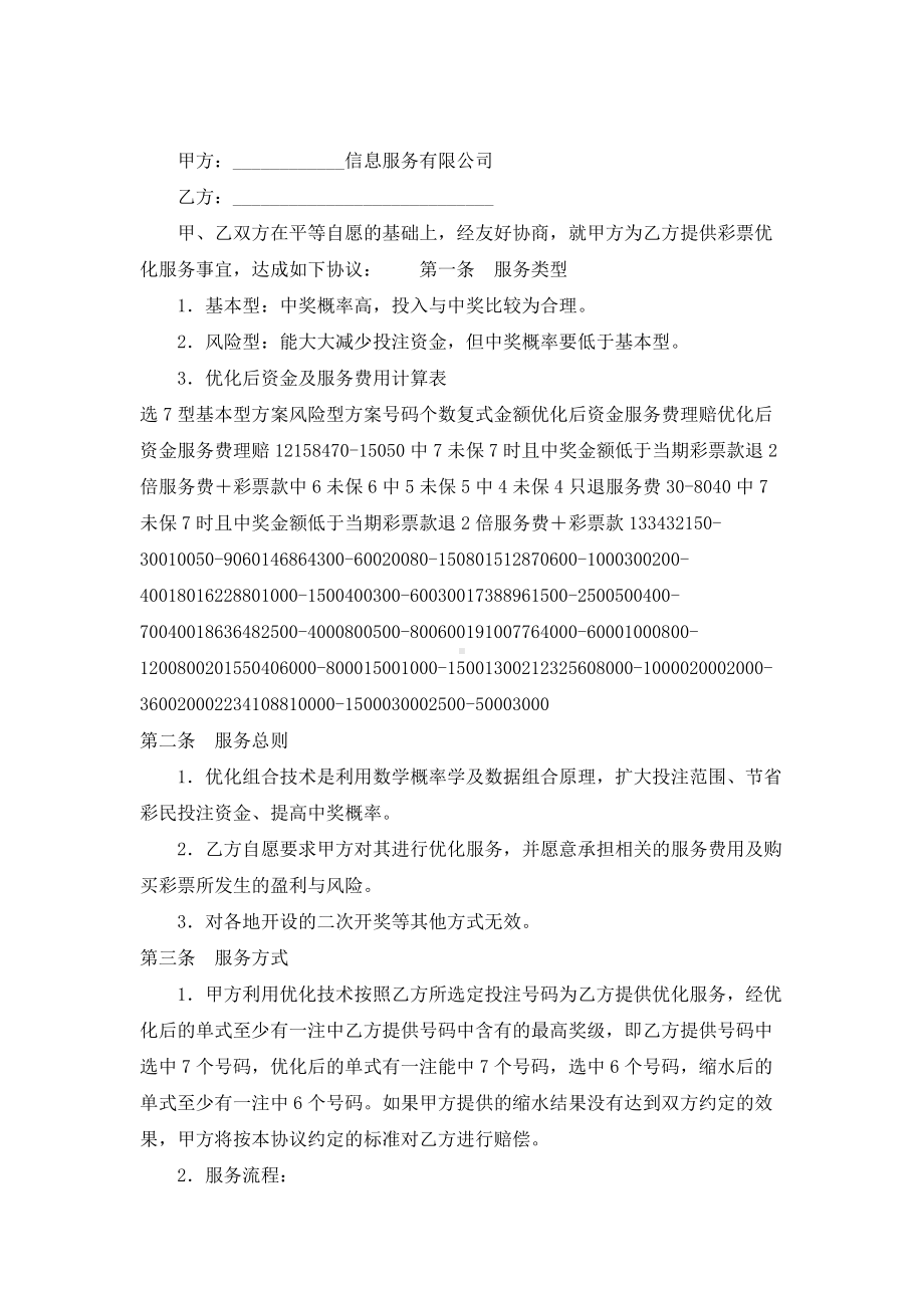 （实用合同书）-优化保奖服务协议书（选7型）.docx_第1页