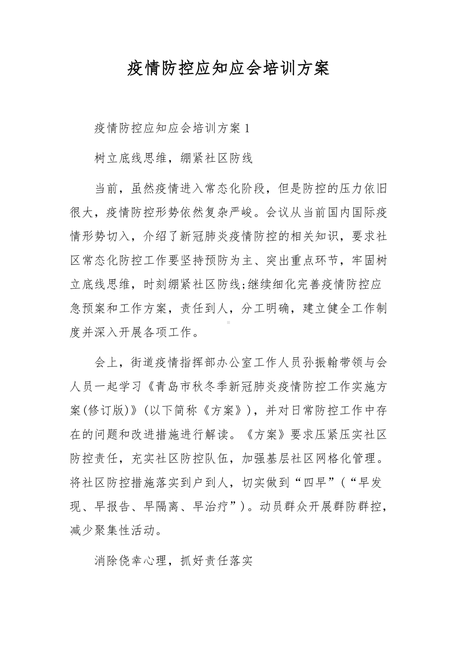 疫情防控应知应会培训方案.docx_第1页