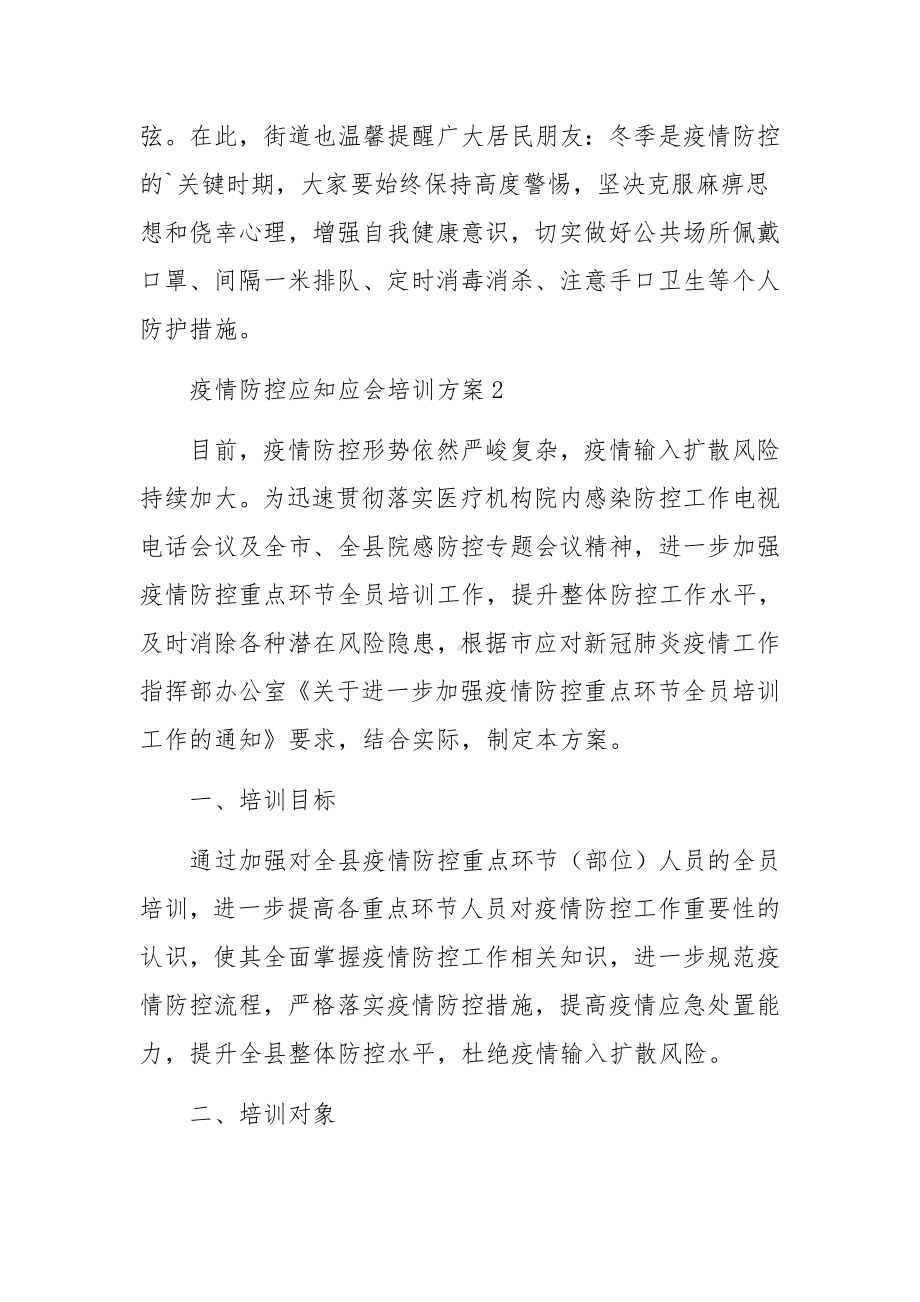 疫情防控应知应会培训方案.docx_第3页