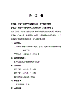 （实用合同书）-协议书—楼梯间精装修.docx