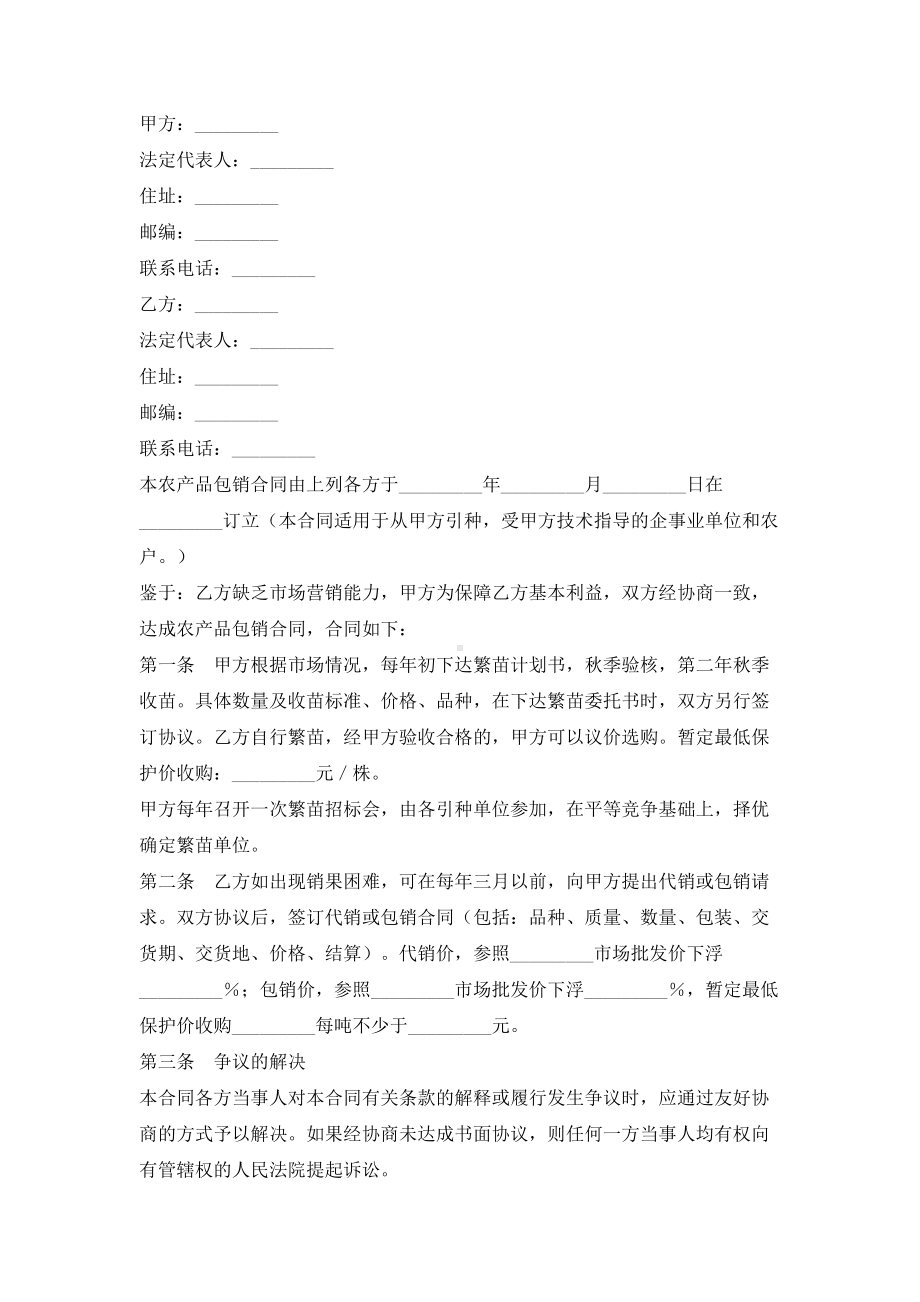 （实用合同书）-农产品包销合同书.docx_第1页