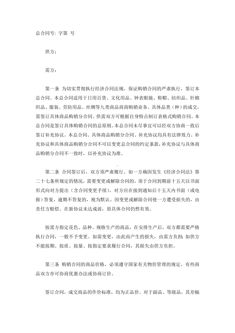 （实用合同书）-商品购销总协议.docx_第1页