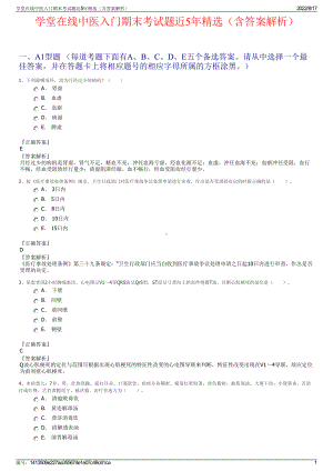 学堂在线中医入门期末考试题近5年精选（含答案解析）.pdf