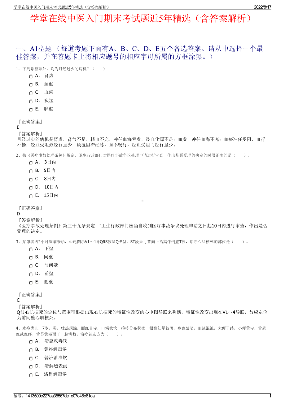 学堂在线中医入门期末考试题近5年精选（含答案解析）.pdf_第1页