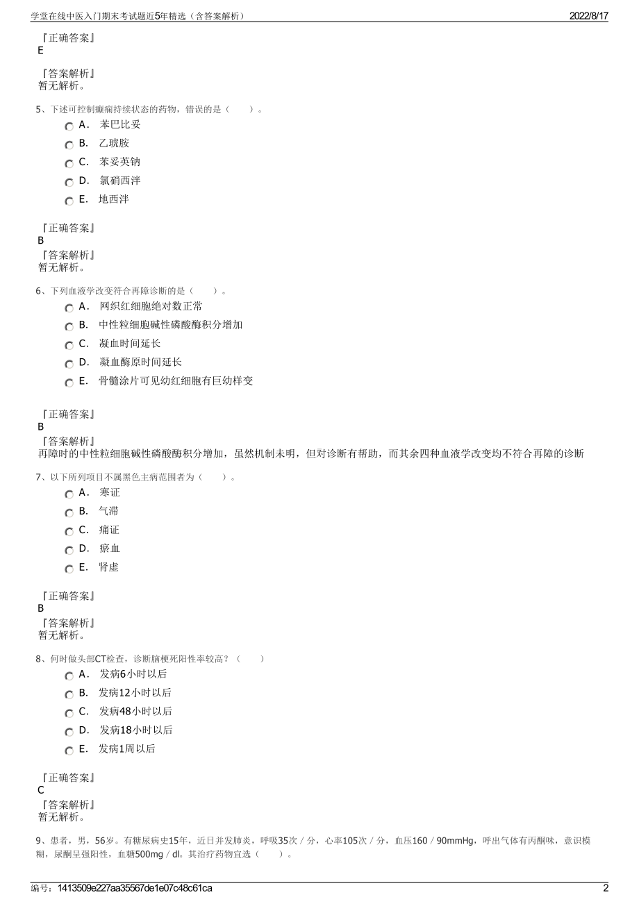 学堂在线中医入门期末考试题近5年精选（含答案解析）.pdf_第2页