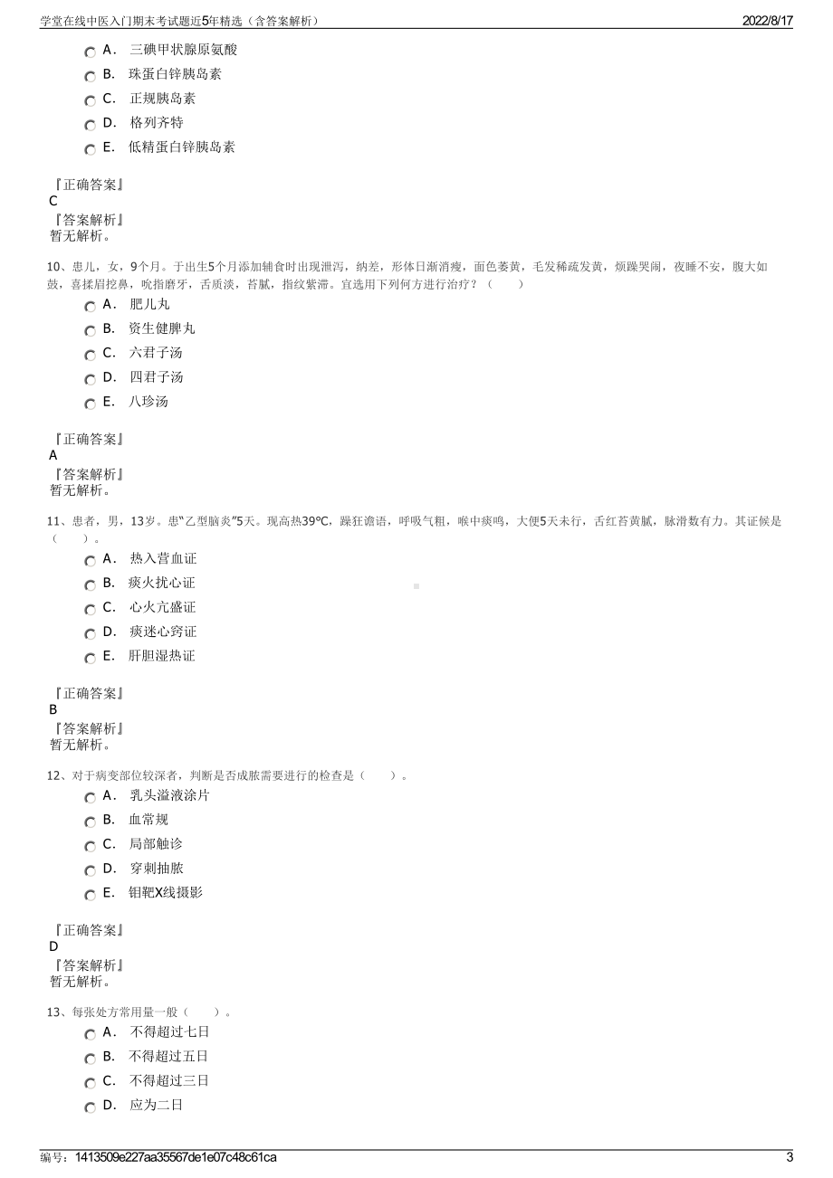 学堂在线中医入门期末考试题近5年精选（含答案解析）.pdf_第3页