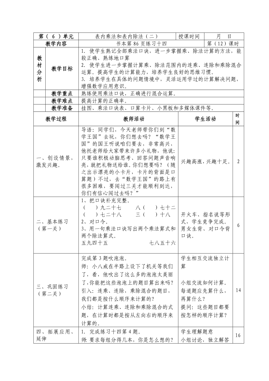 二年级数学上册苏教版第六单元第12课《练习十四》教案.doc_第1页