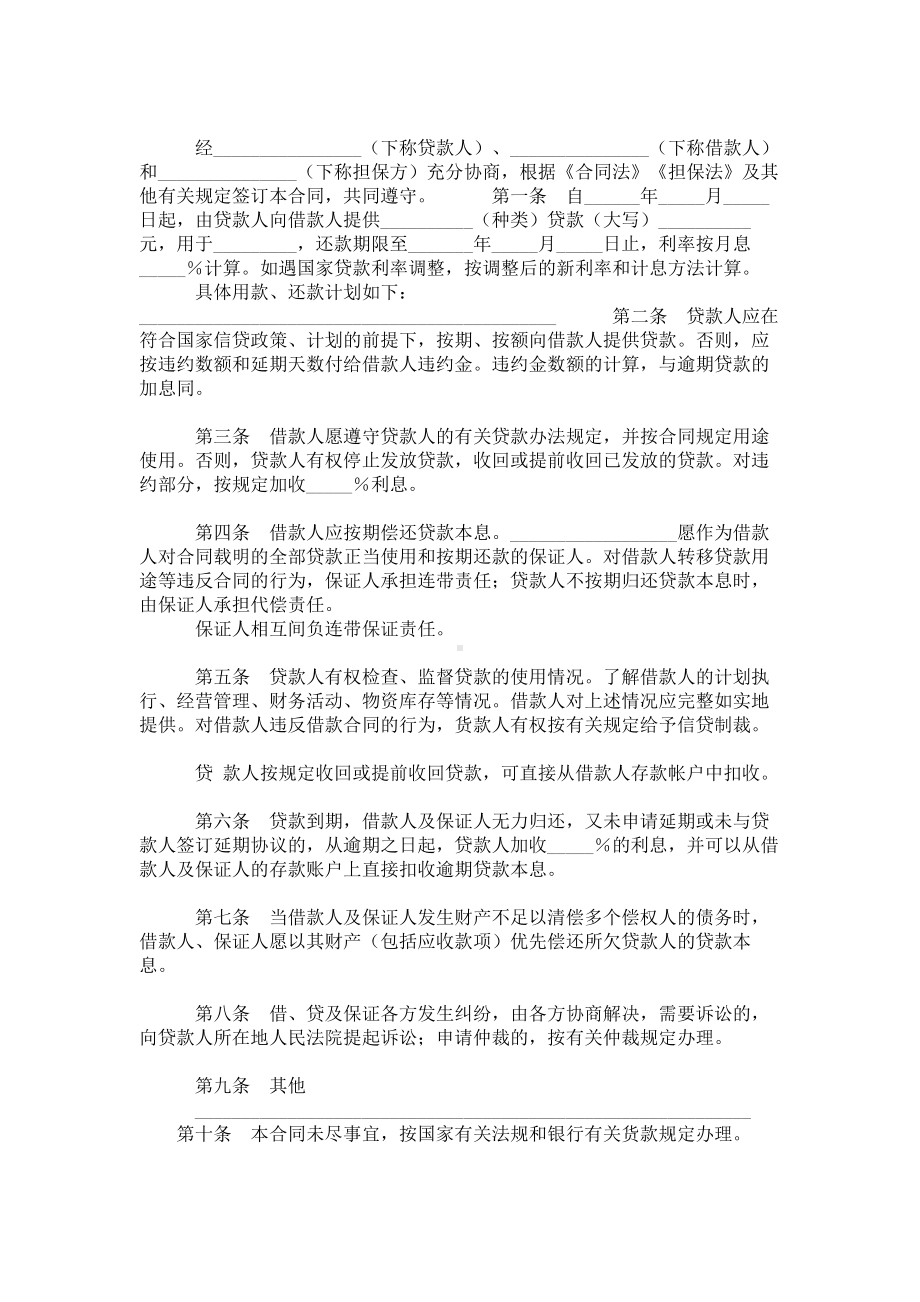 （实用合同）-保证担保借款合同.docx_第1页