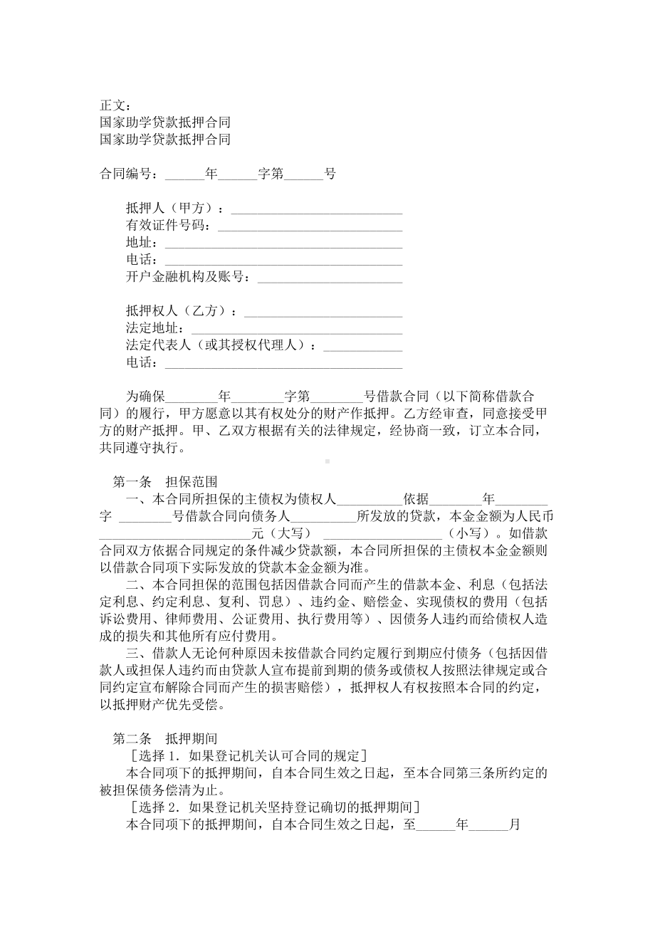 （实用合同）-国家助学贷款抵押合同书范本.docx_第1页