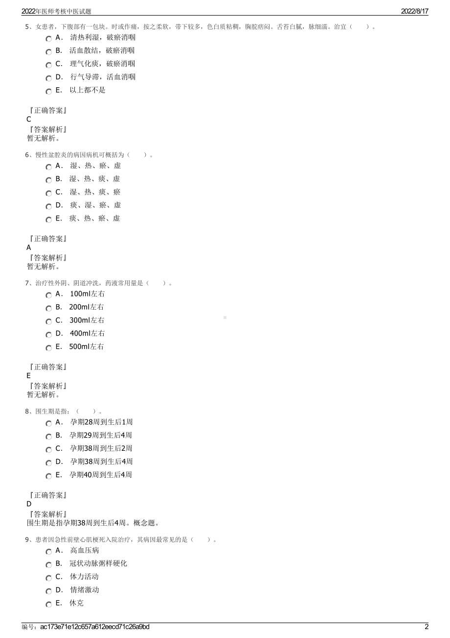 2022年医师考核中医试题.pdf_第2页