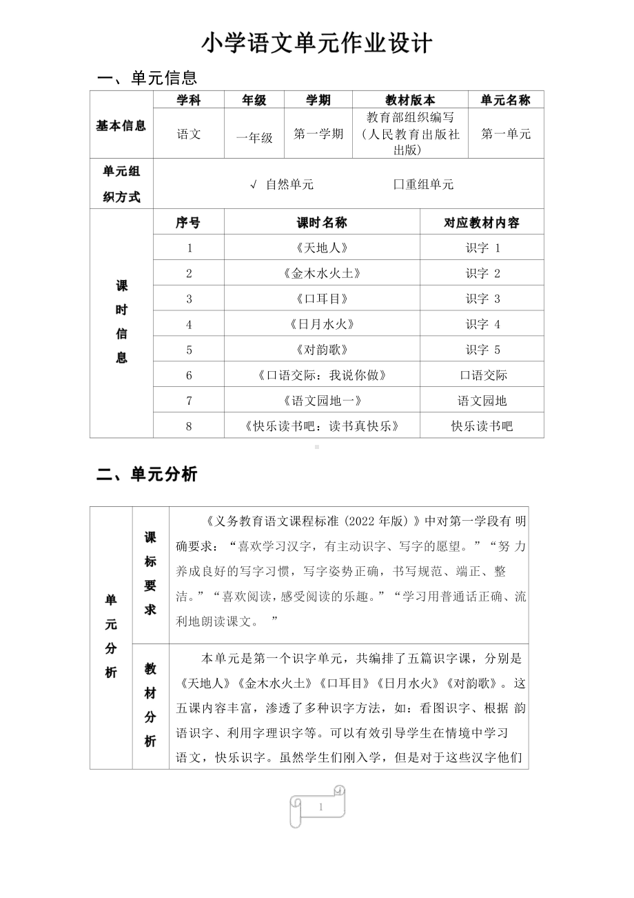 [信息技术2.0微能力]：小学一年级语文上（第一单元）-中小学作业设计大赛获奖优秀作品-《义务教育语文课程标准（2022年版）》.pdf_第2页