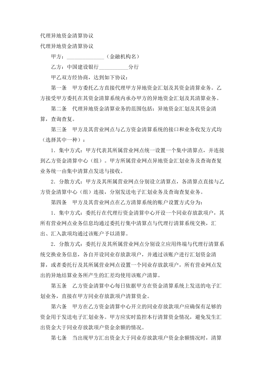 （实用合同书）-代理异地资金清算合同.docx_第1页