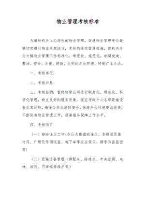 物业管理考核标准.docx