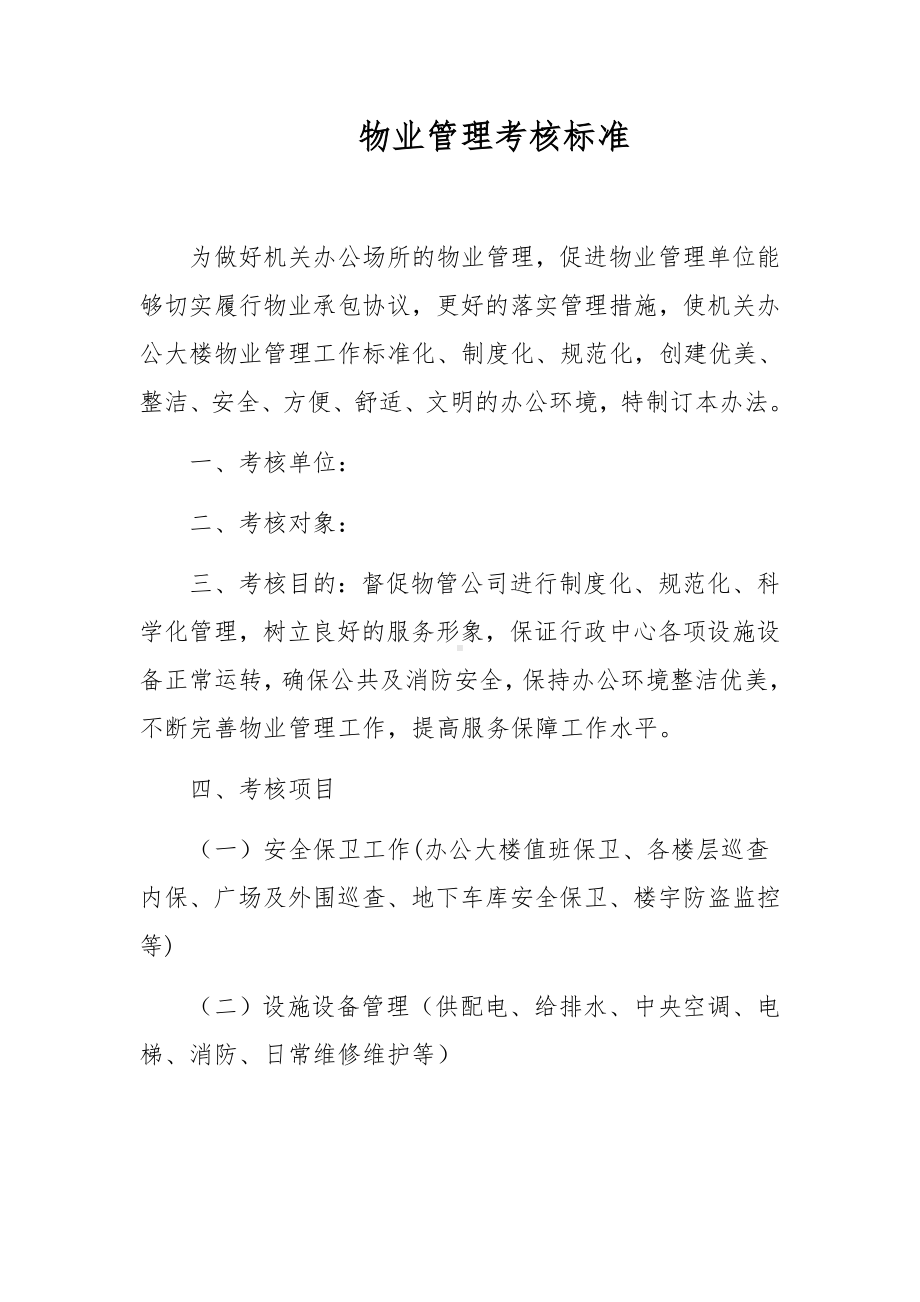 物业管理考核标准.docx_第1页