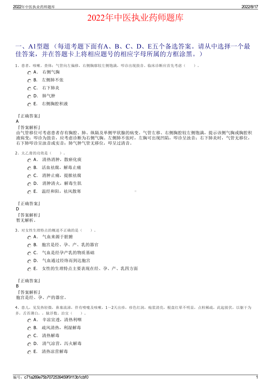 2022年中医执业药师题库.pdf_第1页