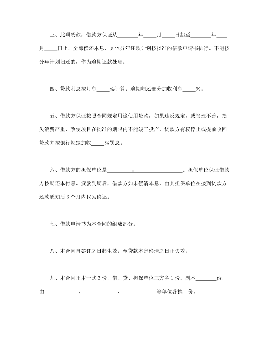 （实用合同书）-银行更新改造措施借款合同.docx_第2页