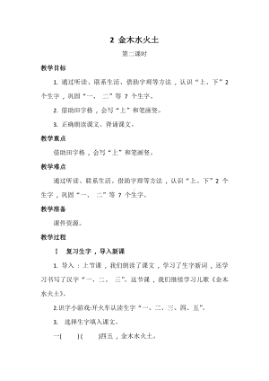 部编版语文一年级上册 识字一2 金木水火土 第二课时 教案.doc