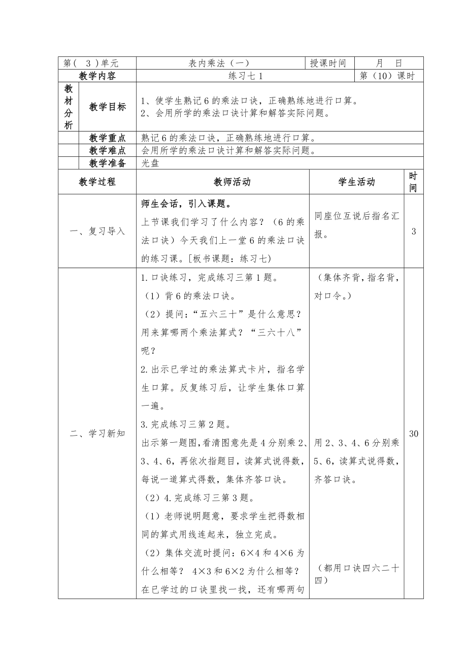 二年级数学上册苏教版第三单元第10课《练习七（第1课时）》教案.doc_第1页