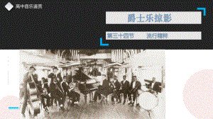 18.34-流行精粹-ppt课件----新人音版（2019）《高中音乐》必修 音乐鉴赏.pptx