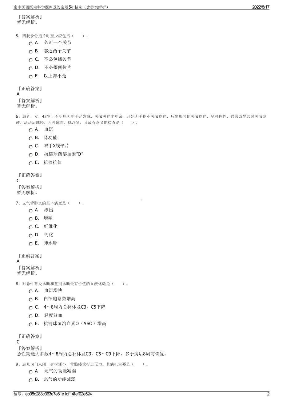 南中医西医内科学题库及答案近5年精选（含答案解析）.pdf_第2页