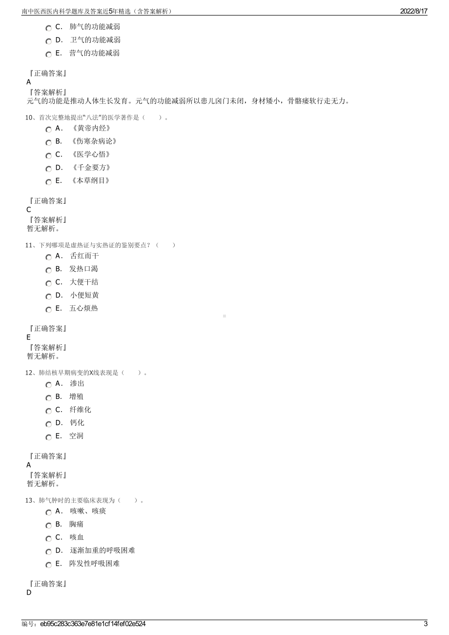 南中医西医内科学题库及答案近5年精选（含答案解析）.pdf_第3页