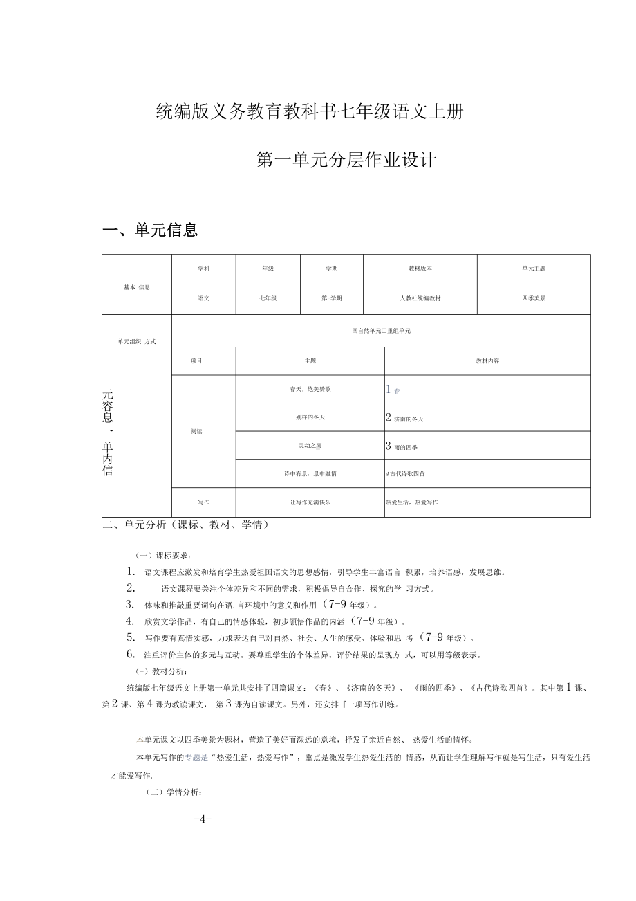 [信息技术2.0微能力]：中学七年级语文上（第一单元）分层作业-中小学作业设计大赛获奖优秀作品-《义务教育语文课程标准（2022年版）》.pdf_第2页