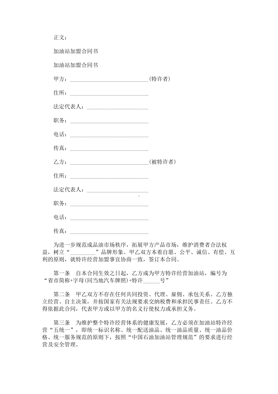 （实用合同书）-加油站jiameng合同书范本 .docx_第1页