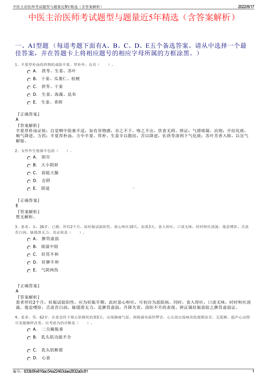 中医主治医师考试题型与题量近5年精选（含答案解析）.pdf_第1页