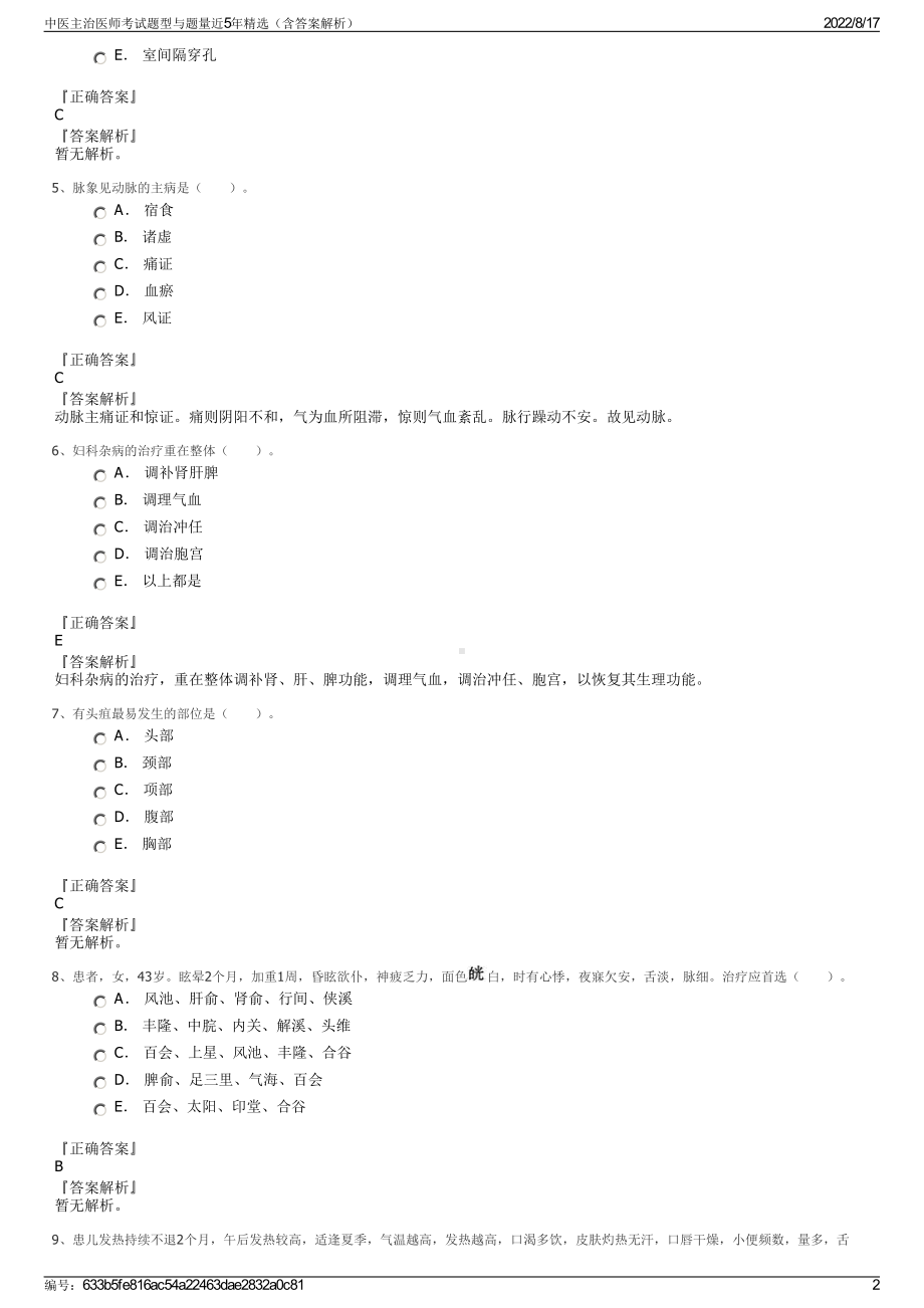 中医主治医师考试题型与题量近5年精选（含答案解析）.pdf_第2页