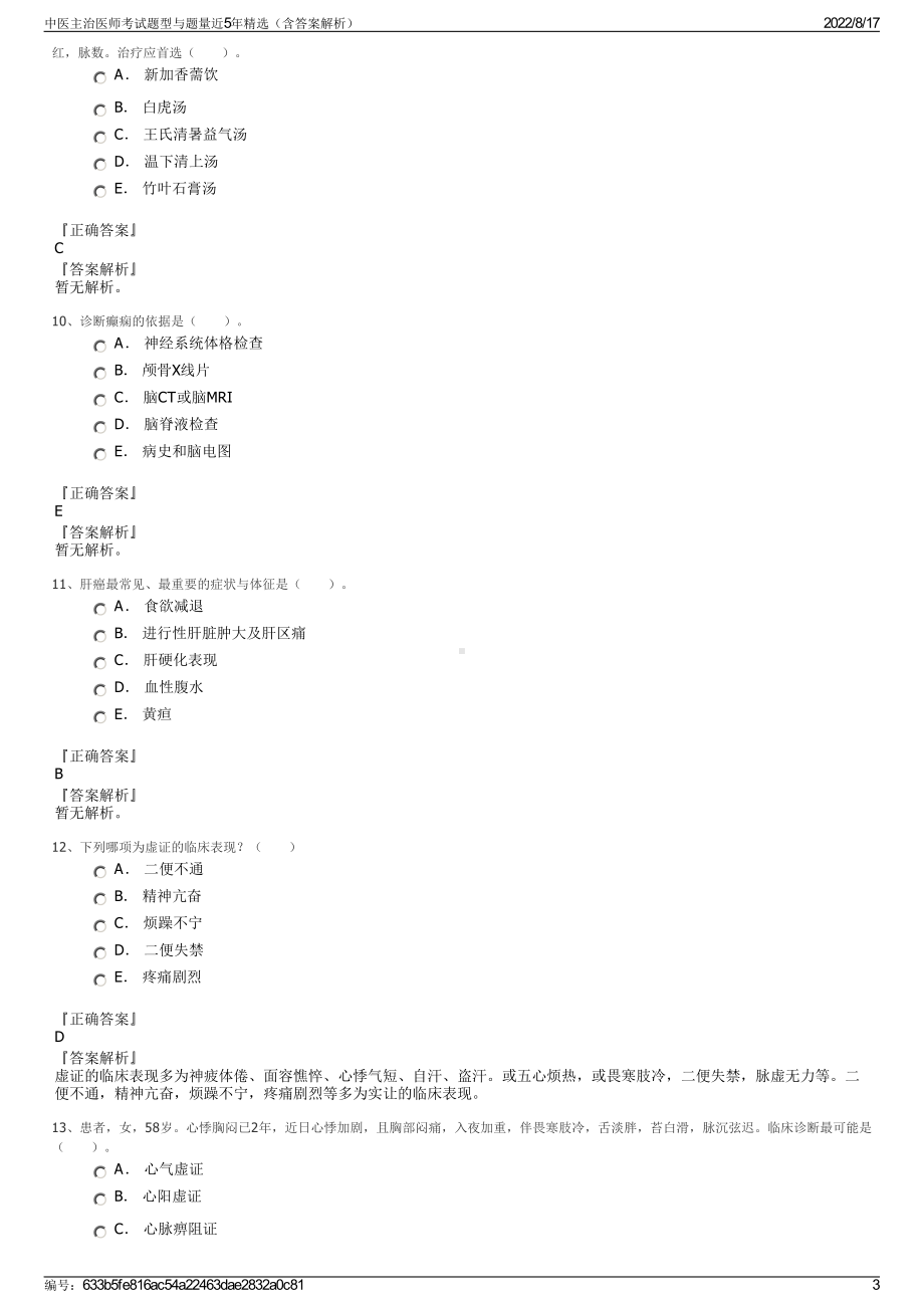 中医主治医师考试题型与题量近5年精选（含答案解析）.pdf_第3页