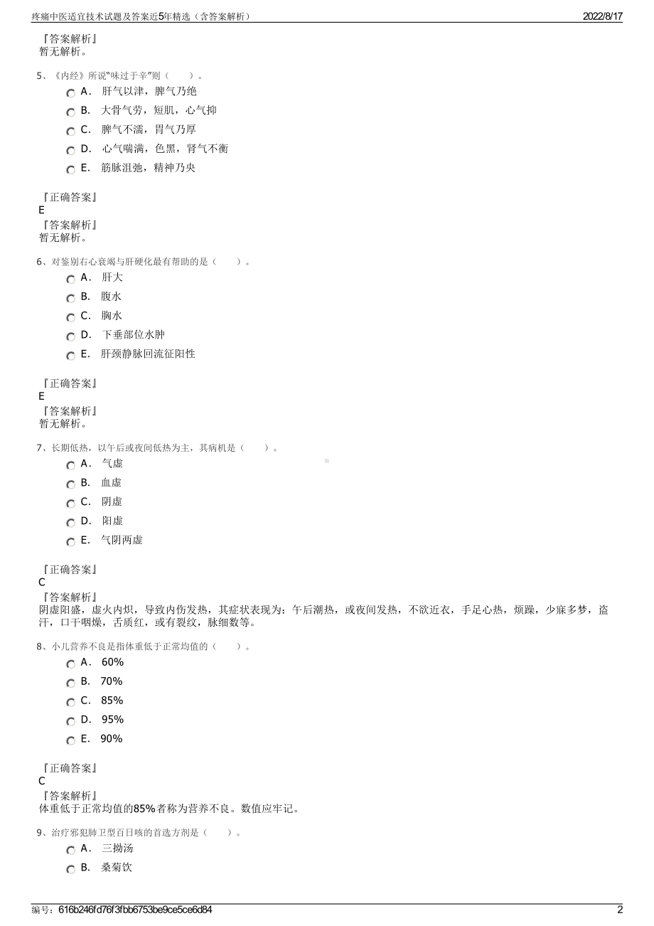 疼痛中医适宜技术试题及答案近5年精选（含答案解析）.pdf_第2页