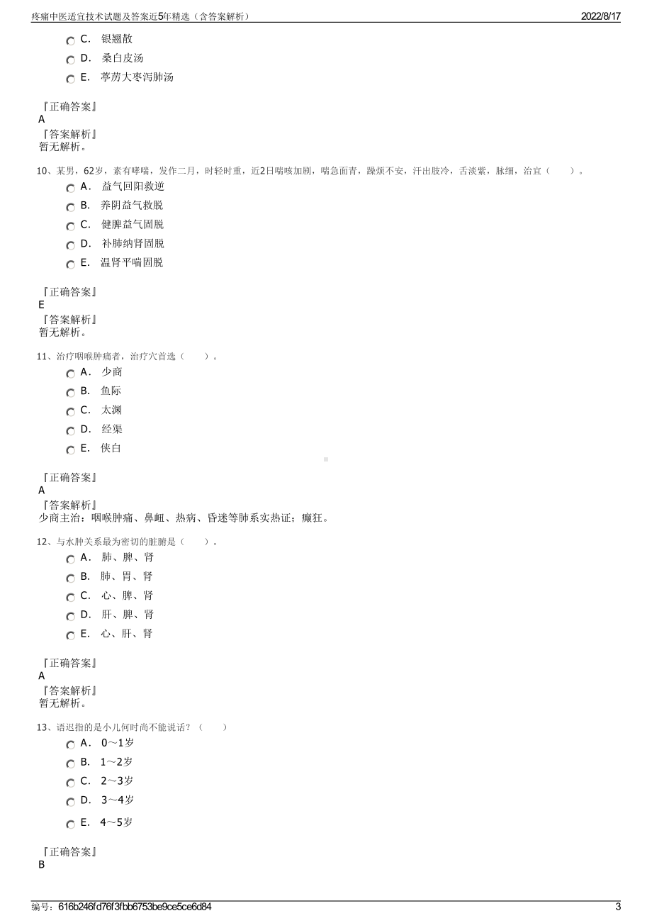 疼痛中医适宜技术试题及答案近5年精选（含答案解析）.pdf_第3页
