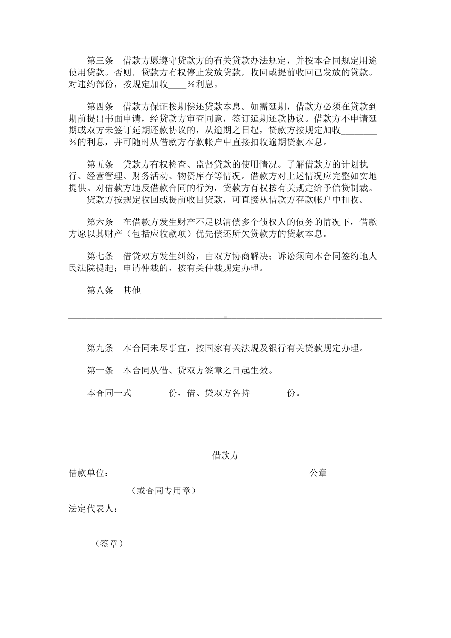 （实用合同书）-银行信用借款合同（一）.docx_第2页