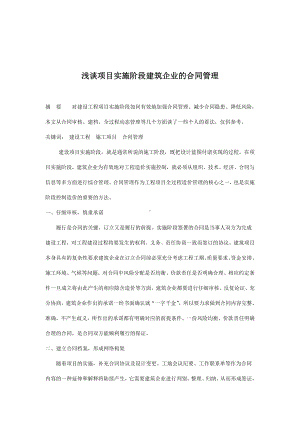 （实用合同书）-建筑企业的合同管理.docx