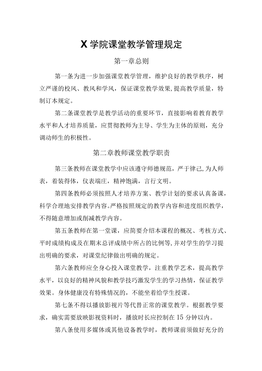 X学院课堂教学管理规定（实用模板建议收藏）.docx_第1页