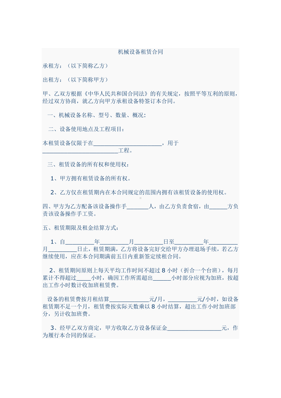 （实用合同）-机械设备租赁合同02.docx_第1页