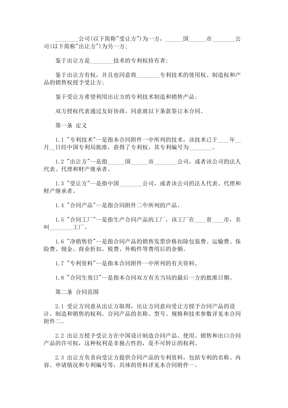 （实用合同书）-专利技术许可协议范本.docx_第1页