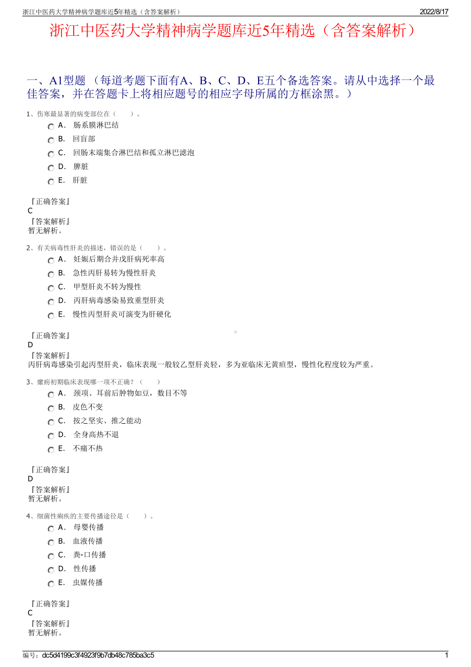 浙江中医药大学精神病学题库近5年精选（含答案解析）.pdf_第1页