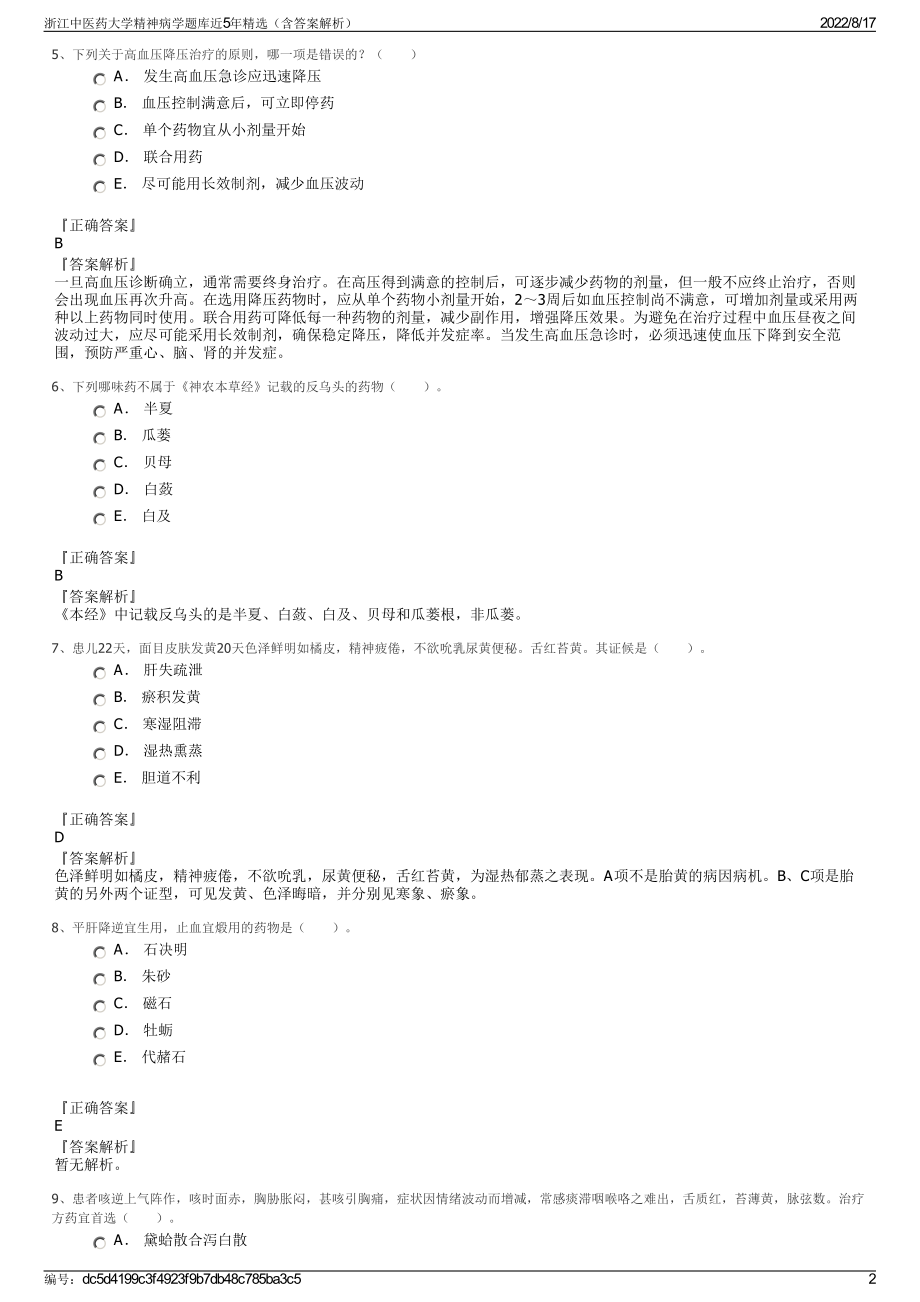 浙江中医药大学精神病学题库近5年精选（含答案解析）.pdf_第2页