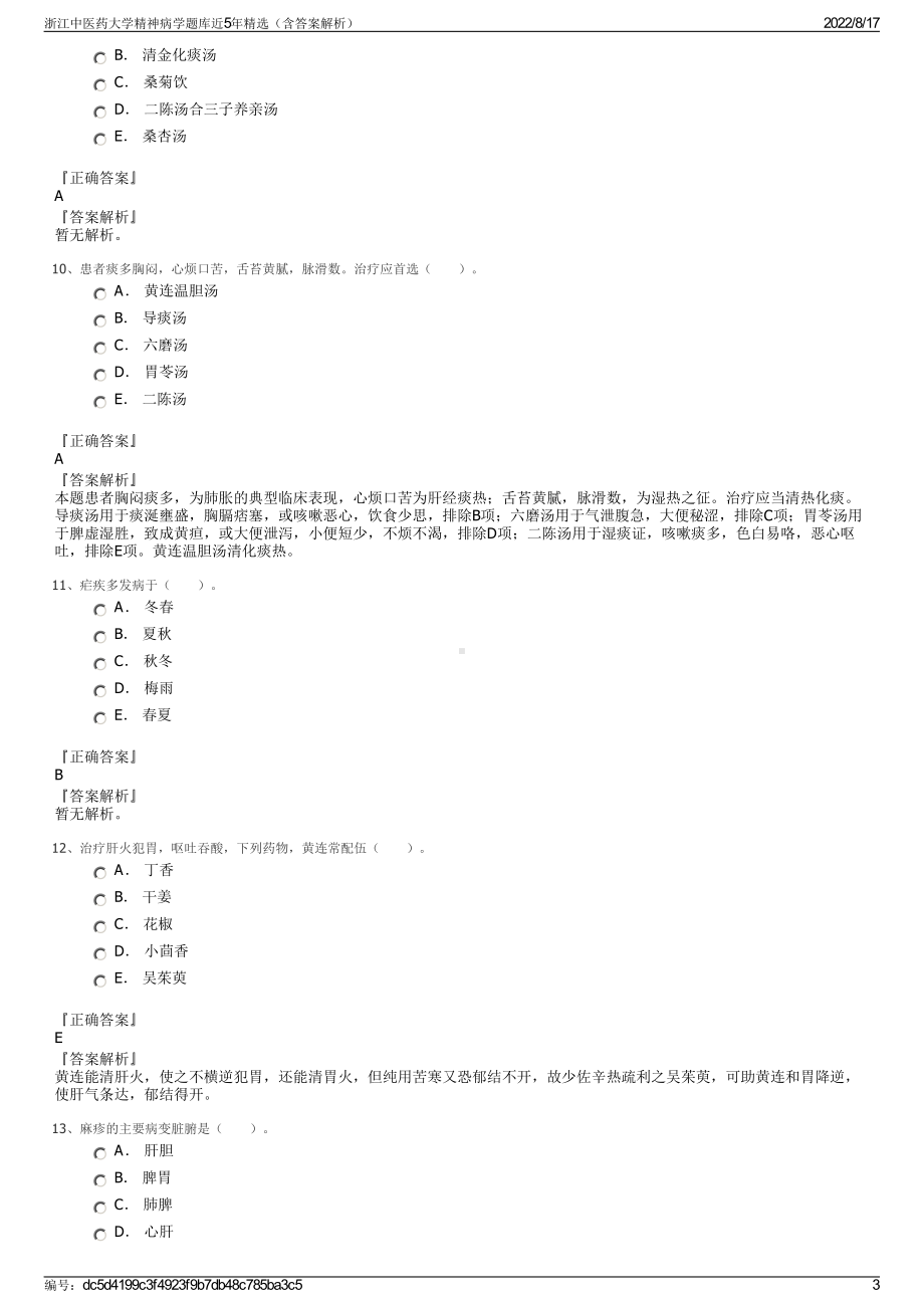 浙江中医药大学精神病学题库近5年精选（含答案解析）.pdf_第3页