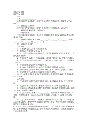 （实用合同）-某某社区保洁合同书.docx