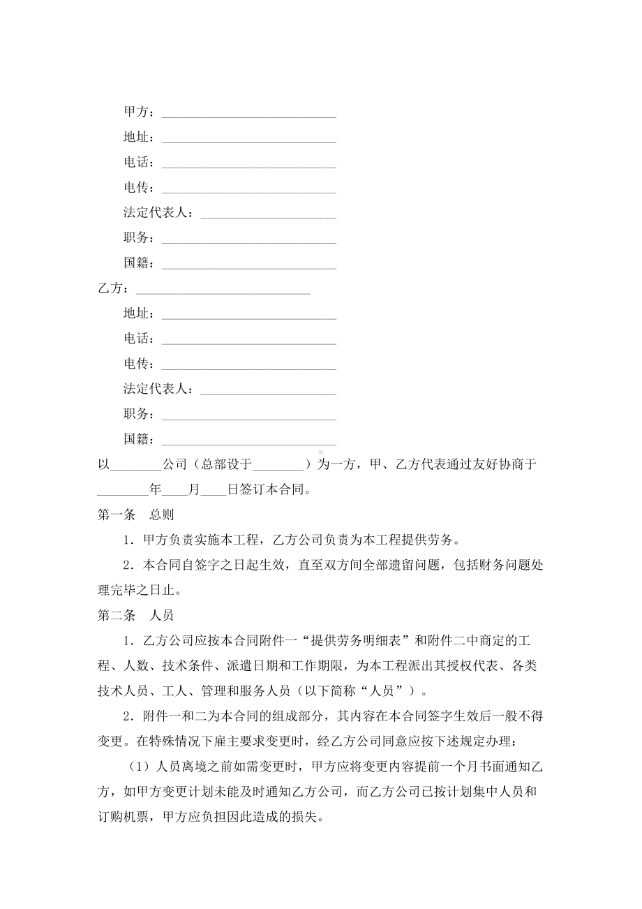 （实用合同）-中外劳务合同.docx_第1页