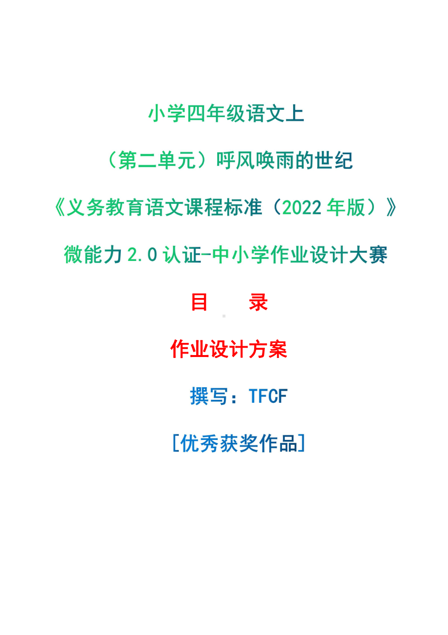 [信息技术2.0微能力]：小学四年级语文上（第二单元）呼风唤雨的世纪-中小学作业设计大赛获奖优秀作品-《义务教育语文课程标准（2022年版）》.pdf_第1页