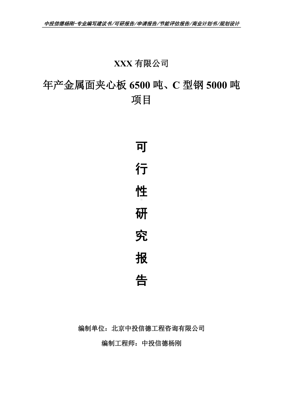 年产金属面夹心板6500吨、C型钢5000吨可行性研究报告建议书.doc_第1页