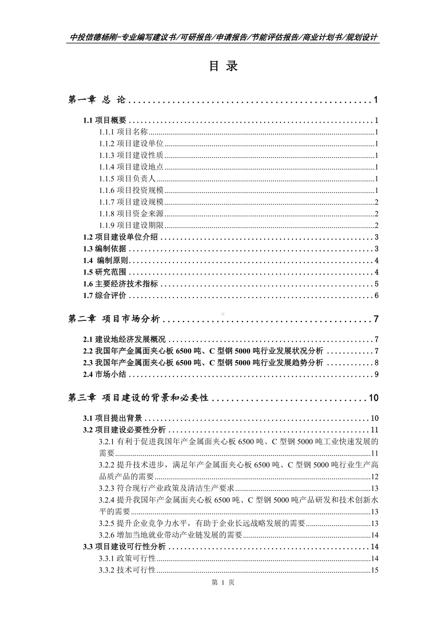 年产金属面夹心板6500吨、C型钢5000吨可行性研究报告建议书.doc_第3页