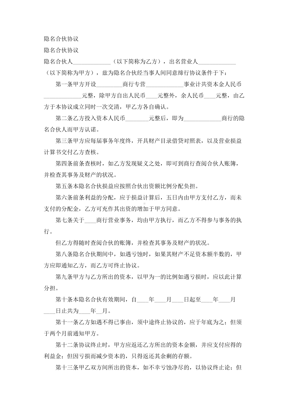 （实用合同）-隐名合伙协议书.docx_第1页