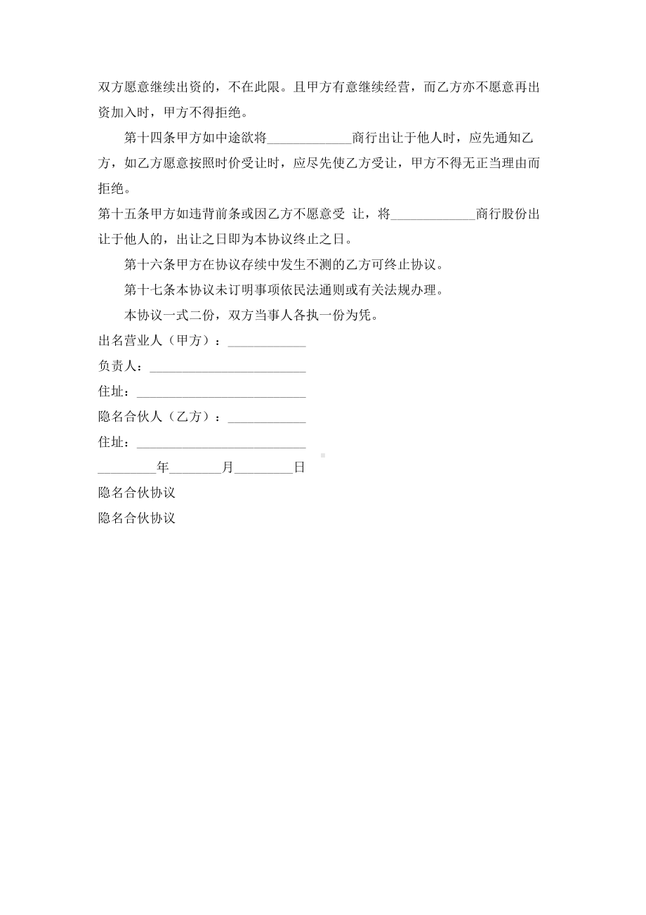 （实用合同）-隐名合伙协议书.docx_第2页