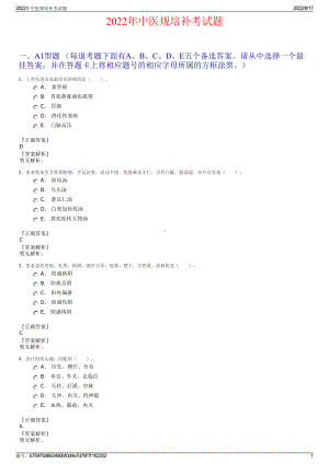 2022年中医规培补考试题.pdf