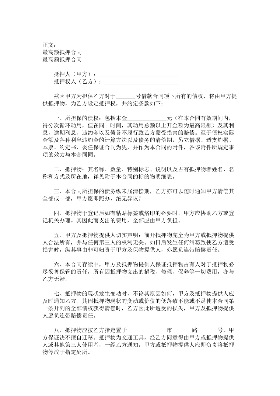 （实用合同）-最高额抵押合同范例.docx_第1页